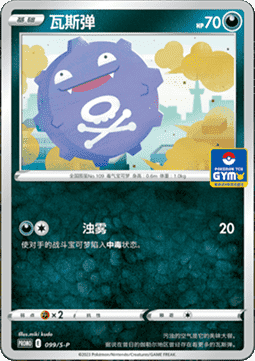 Koffing (S-P/CS 099) Sword & Shield Simplified Chinese Promos
