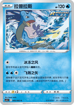 Lapras (CS4.5C 005) Final Flame Dance