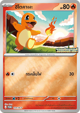 Charmander (M-P/TH 059) M-P Thai Promos