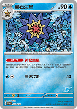 Starmie