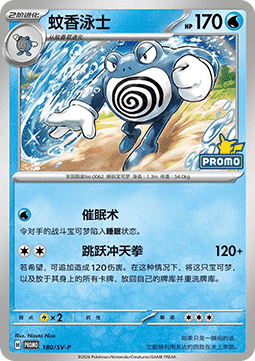 Poliwrath (SV-P/CS 180) Scarlet & Violet Simplified Chinese Promos