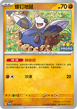 Drilbur (SV-P/CS 227) Scarlet & Violet Simplified Chinese Promos