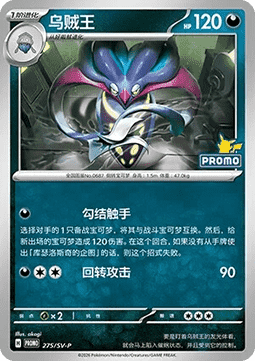 Malamar (SV-P/CS 275) Scarlet & Violet Simplified Chinese Promos