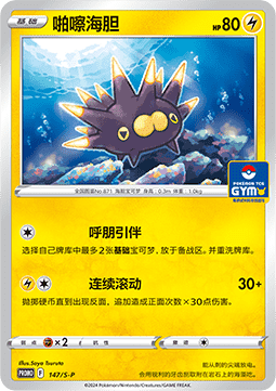 Pincurchin (S-P/CS 147) Sword & Shield Simplified Chinese Promos