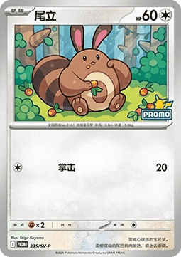 Sentret (SV-P/CS 335) Scarlet & Violet Simplified Chinese Promos