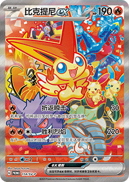 Victini ex (SV-P/CS 114) Scarlet & Violet Simplified Chinese Promos