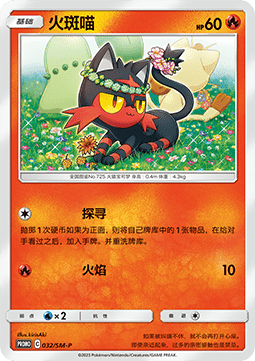 Litten (SM-P/CS 032) Sun & Moon Simplified Chinese Promos