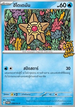 Staryu (SV-P/TH 038) Scarlet & Violet Thai Promos