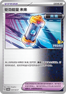 Future Booster Energy Capsule (SV-P/CS 257) Scarlet & Violet Simplified Chinese Promos