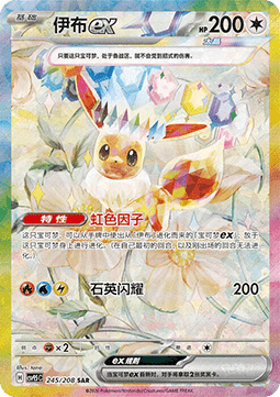 Eevee ex (CSV9.5C 245) Terastal Gathering