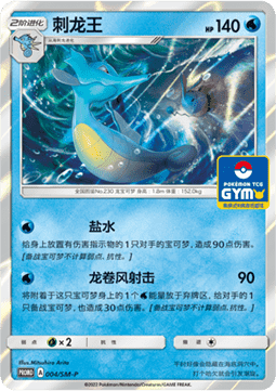 Kingdra (SM-P/CS 004) Sun & Moon Simplified Chinese Promos