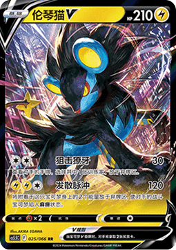 Luxray V (CS5.5C 025) Shadow of Glory