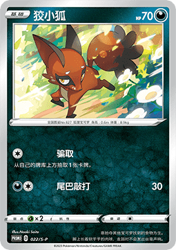 Nickit (S-P/CS 022) Sword & Shield Simplified Chinese Promos