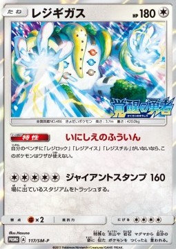 Regigigas (SM-P 117) Sun & Moon Promos