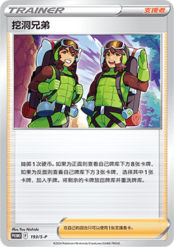 Digging Duo (S-P/CS 193) Sword & Shield Simplified Chinese Promos
