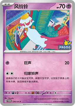 Chimecho (SV-P/CS 226) Scarlet & Violet Simplified Chinese Promos
