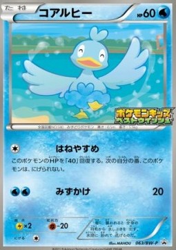 Ducklett (BW-P 063) BW Promos