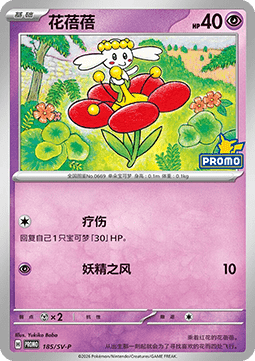 Flabébé (SV-P/CS 185) Scarlet & Violet Simplified Chinese Promos