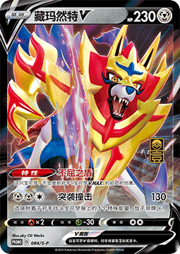 Zamazenta V (S-P/CS 084) Sword & Shield Simplified Chinese Promos