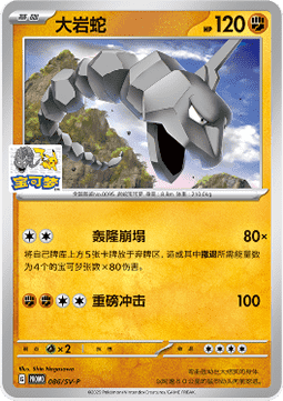 Onix (SV-P/CS 086) Scarlet & Violet Simplified Chinese Promos