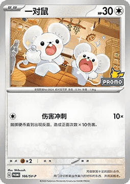Tandemaus (SV-P/CS 166) Scarlet & Violet Simplified Chinese Promos