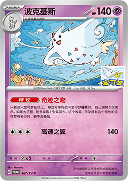 Togekiss (SV-P/CS 367) Scarlet & Violet Simplified Chinese Promos