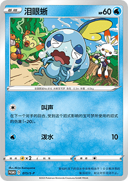Sobble (S-P/CS 015) Sword & Shield Simplified Chinese Promos